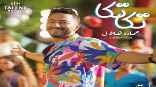 “تكا تكا” لحمادة هلال تتصدر تويتر