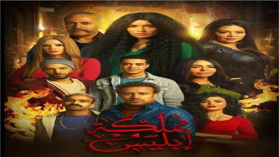 عرض مسلسل مملكة إبليس الجزء الأول على قناة mbc مصر