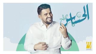 أغنية الحساس من أحدث أغاني الفنان حسين الجسمي 