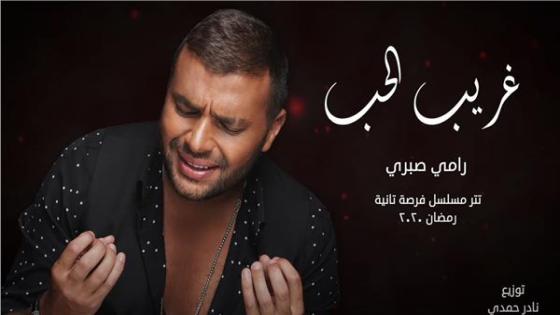 أغنية غريب الحب للفنان رامي صبري تصل 4 مليون مشاهدة