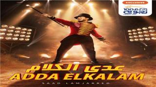 الفنان سعد لمجرد يغني باللهجة المصرية لأول مرة على قناة نجوم اف ام