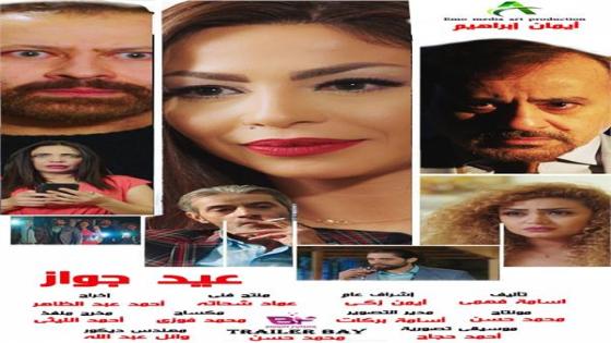 فيلم عيد جواز للفنانة دوللي شاهين قريبا بالسينمات