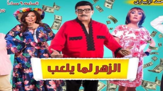 استكمال عرض الزهر لما يلعب مرة أخري عند عودة المسرح