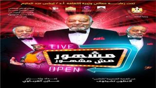 طرح أفيش مسرحية مشهور مش مشهور