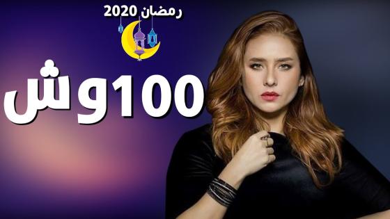 تصريح نيللي كريم عن مسلسل 100 وش يعطي الجمهور السعادة