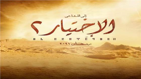 طرح مسلسل الاختيار 2 في الموسم الرمضاني للعام القادم 2021