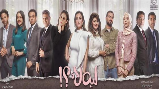 بدء عرض مسلسل ليه لا للفنانة أمينة خليل يوم 4 يونيو