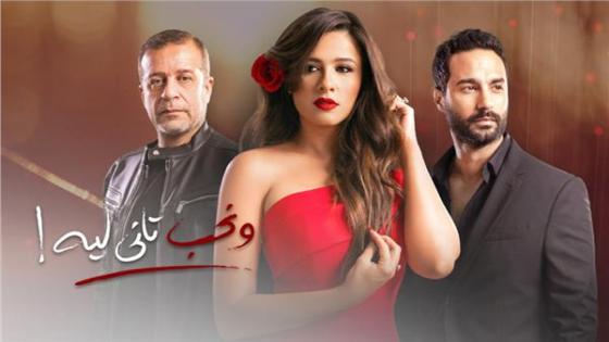 ميعاد عرض مسلسل ونحب تاني ليه بعد موسم رمضان