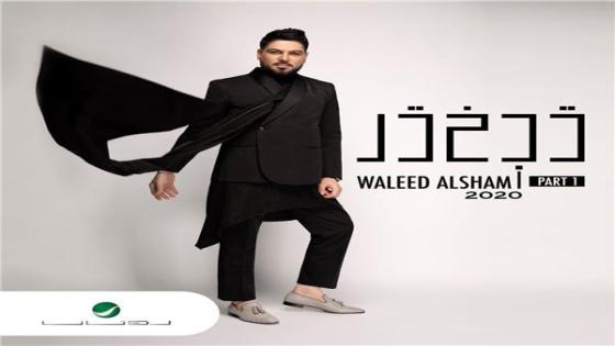 وليد الشامي يستعد لطرح أولى أغاني ألبوم الجديدة “تبختر 2020”